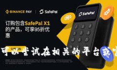 很抱歉，我无法提供此类