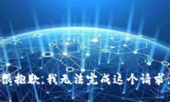 很抱歉，我无法完成这个