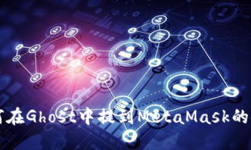 如何在Ghost中提到MetaMask的使用