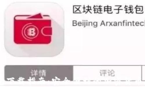 
TBCC数字钱包下载指南：安全便利的加密货币存储解决方案