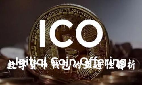 数字货币钱包的互通性解析