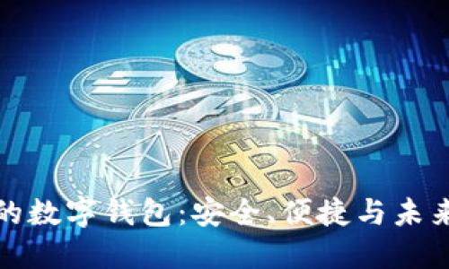 著名的数字钱包：安全、便捷与未来趋势