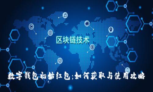 数字钱包初始红包：如何获取与使用攻略