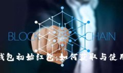 数字钱包初始红包：如何