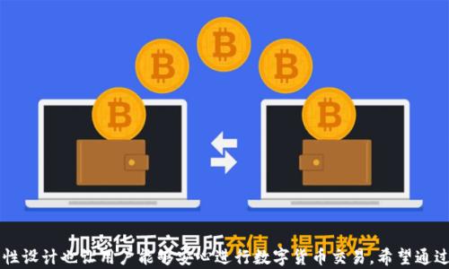 
  链接小狐钱包，轻松掌握数字财富 / 

关键词：
 guanjianci 小狐钱包, 数字货币, 钱包安全 /guanjianci 

 潘文 

随着数字货币的普及，越来越多的人开始关注和使用数字钱包。小狐钱包作为一款新兴的数字钱包工具，因其便捷性和安全性受到了广泛关注。本文将详细介绍小狐钱包，包括其特点、使用方法、优势及潜在风险等，并针对用户的一些常见疑问进行深入解析。

1. 小狐钱包概述
小狐钱包是一款专注于数字货币管理的智能钱包，支持多种主流币种的存储、发送及交易。同时，小狐钱包也提供了方便的购买与兑换功能。用户只需下载安装APP，即可轻松创建属于自己的数字财富账户。小狐钱包的目标是为用户提供一个安全、高效、简便的数字资产管理方式。
目前，小狐钱包已支持比特币、以太坊、莱特币等多种流行的数字货币，并在不断扩展中。相较于传统的数字货币钱包，小狐钱包不仅重视安全性，还致力于用户体验，提供的操作界面和流畅的交易体验。

2. 小狐钱包的主要功能
小狐钱包提供了一系列丰富的功能，以下是其主要功能的详细介绍：
ul
    li多币种支持：小狐钱包支持多种数字货币的存储与管理，用户可以根据个人需求选择不同的币种进行管理。/li
    li安全性：小狐钱包采用先进的加密技术，确保用户的私钥和交易信息得到有效保护。同时，提供双重认证功能，增加安全性。/li
    li便捷交易：用户可直接通过小狐钱包进行币与币之间的兑换，降低交易费用，提升效率。/li
    li实时行情：小狐钱包内置实时行情查询功能，便于用户及时跟踪市场变化。/li
    li用户社区：小狐钱包还设有用户交流社区，用户可以在平台上分享经验和问题，相互学习。/li
/ul

3. 小狐钱包的优势与前景
相比于其他数字钱包，小狐钱包的优势在于其简洁的用户界面及高效的交易体验，更加贴近普通用户的需求。
小狐钱包团队将积极引入最前沿的区块链技术，持续和更新产品，在未来将推出更多功能，满足不断变化的市场需求。此外，随着区块链金融的不断发展，小狐钱包有望成为连接传统金融与数字金融的一座桥梁。

4. 安全问题与用户指南
数字钱包的安全性一直备受关注，小狐钱包在设计时就非常重视安全问题。为了保护用户的数字资产，小狐钱包采取以下保安措施：
ul
    li数据加密：所有用户数据和交易信息采用高级别的加密技术，确保用户隐私和资产安全。/li
    li双重认证：用户账号需使用双重认证，增加安全性。/li
    li定期安全审计：小狐钱包定期进行系统及安全性审计，以及时发现并解决潜在问题。/li
/ul

5. 常见问题解答
用户在使用小狐钱包时，可能会遇到以下几个常见问题，以下是详细解答：

问题一：如何注册小狐钱包账户？
注册小狐钱包账户的步骤如下：
ol
    li首先，下载小狐钱包APP并安装。/li
    li打开应用后，选择“注册”按钮。/li
    li填写相关信息，包括邮箱、手机号等，并设置安全密码。/li
    li根据提示完成邮箱或手机的验证。/li
    li成功注册后，按照指引下载和保护你的私钥，确保后续安全。/li
/ol

问题二：小狐钱包的提现流程是怎样的？
小狐钱包的提现流程相对简便，通常按以下步骤进行：
ol
    li打开小狐钱包APP，登录你的账户。/li
    li在主界面选择“提现”选项。/li
    li选择需要提现的币种及数量。/li
    li输入你的提现地址，并确认信息无误。/li
    li完成二次验证后，提交提现请求，系统会在指定时间内处理你的请求。/li
/ol

问题三：小狐钱包是否支持币种兑换？
小狐钱包支持币种兑换，用户可以轻松进行不同数字货币之间的兑换操作。具体操作步骤如下：
ol
    li登录小狐钱包，进入主界面。/li
    li在菜单中选择“币种兑换”。/li
    li选择需要交换的币种和相应数量。/li
    li确认交易信息后，点击“确认交易”。/li
    li根据提示完成二次验证，交易即可成功完成。/li
/ol

问题四：遇到交易失败该怎么办？
如果用户在交易过程中遇到失败情况，可以根据以下步骤进行处理：
ol
    li首先，检查网络连接是否顺畅。/li
    li确认交易信息是否填写正确，如地址、数量等。/li
    li查看系统公告，确认是否有正在进行的维护或升级。/li
    li如问题仍然存在，用户可通过小狐钱包客服咨询进行解决。/li
/ol

综上所述，小狐钱包作为一款新兴的数字资产管理工具，不仅提供了丰富的功能和便利的用户体验，同时其安全性设计也让用户能够安心进行数字货币交易。希望通过本文，用户能够更好地了解小狐钱包，并通过这种工具，轻松管理自己的数字财富。