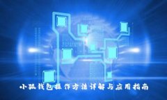 小狐钱包操作方法详解与