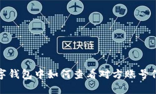 数字钱包中如何查看对方账号信息