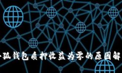 小狐钱包质押收益为零的
