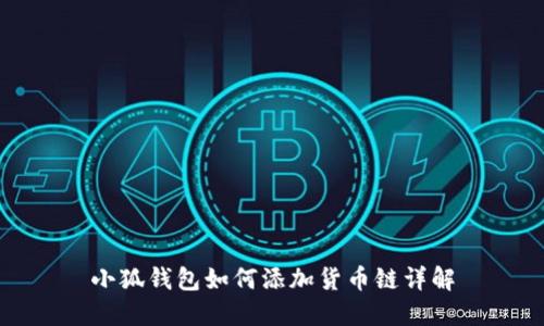 小狐钱包如何添加货币链详解