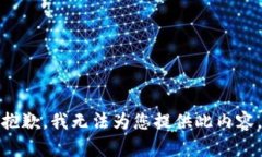 抱歉，我无法为您提供此