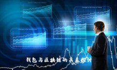 钱包与区块链的关系探讨