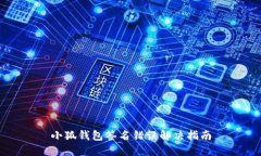 小狐钱包签名错误解决指