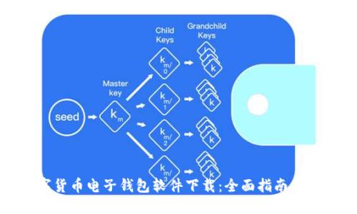 数字货币电子钱包软件下载：全面指南与推荐