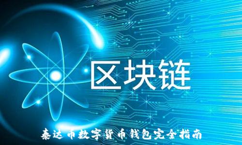    
泰达币数字货币钱包完全指南