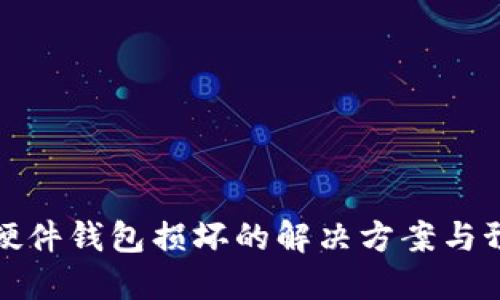 区块链硬件钱包损坏的解决方案与预防措施
