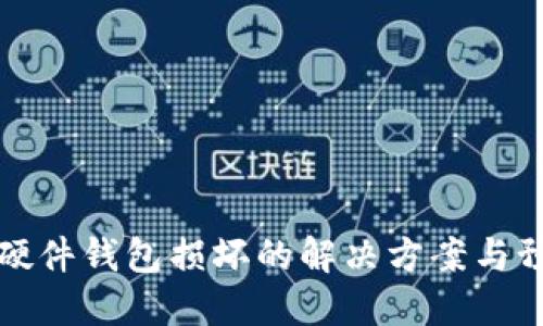 区块链硬件钱包损坏的解决方案与预防措施