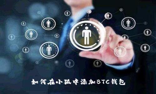 如何在小狐中添加BTC钱包
