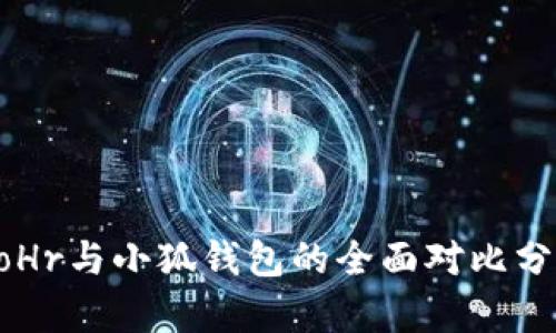 BoHr与小狐钱包的全面对比分析