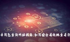 加密货币钱包查询网址指