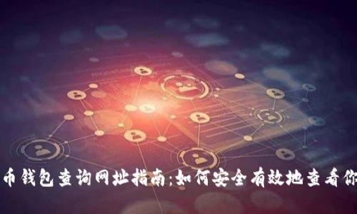 加密货币钱包查询网址指南：如何安全有效地查看你的资产