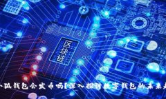 : 小狐钱包会发币吗？深入