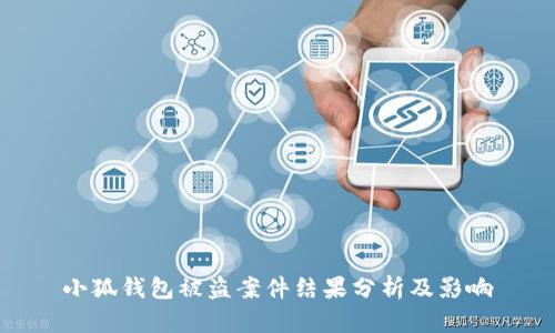 小狐钱包被盗案件结果分析及影响