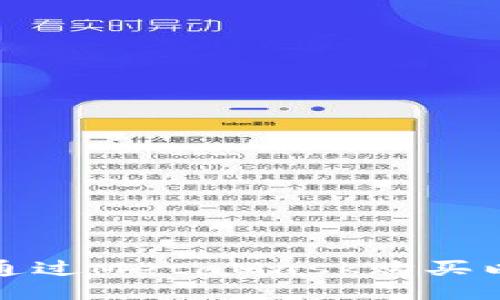 如何通过MetaMask购买以太坊