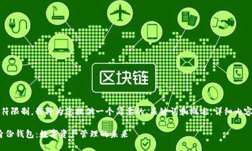 提示：由于字符限制，我将为您提供一个简要的、关键词和概述。详细内容将分段进行。

Metamask身份钱包：数字资产管理的未来