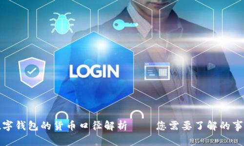 数字钱包的货币口径解析——您需要了解的事项