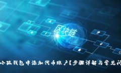 如何在小狐钱包中添加代