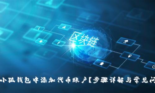如何在小狐钱包中添加代币账户？步骤详解与常见问题解答