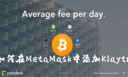 : 如何在MetaMask中添加Klaytn链
