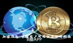 加密钱包：中国用户可用