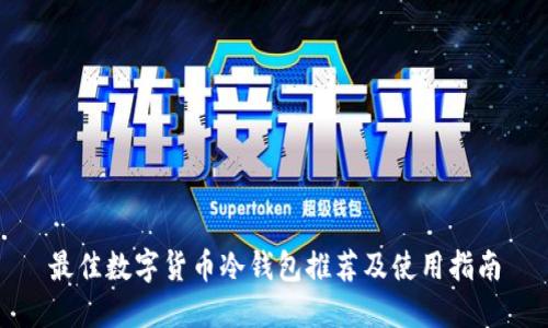 最佳数字货币冷钱包推荐及使用指南