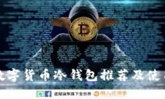最佳数字货币冷钱包推荐