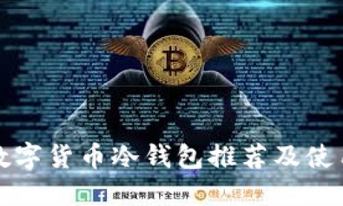 最佳数字货币冷钱包推荐及使用指南