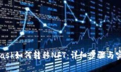 MetaMask如何转移NFT：详细步