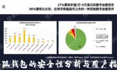小狐钱包的安全性分析与