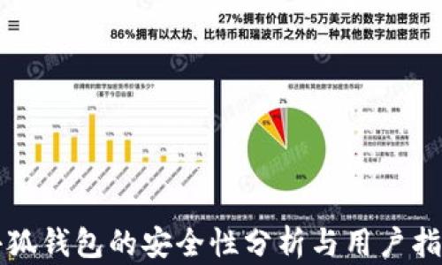 
小狐钱包的安全性分析与用户指南