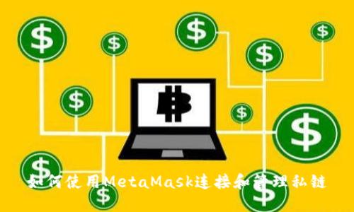 如何使用MetaMask连接和管理私链