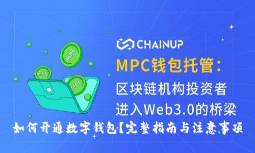 如何开通数字钱包？完整指南与注意事项