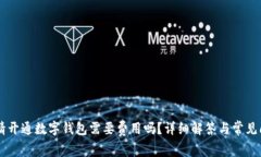 申请开通数字钱包需要费