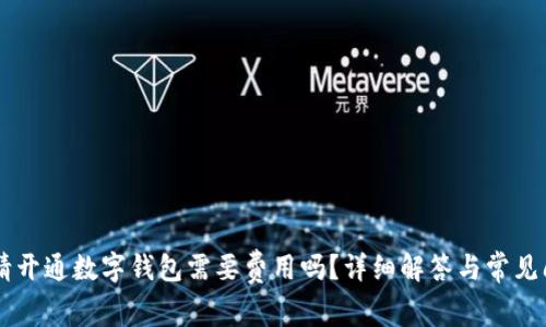 申请开通数字钱包需要费用吗？详细解答与常见问题