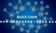 由于内容限制，我无法提