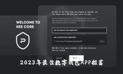 2023年最佳数字钱包APP推荐