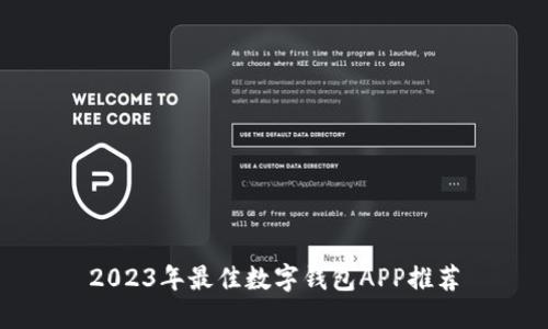 2023年最佳数字钱包APP推荐