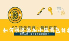 : 如何快速添加小狐钱包链