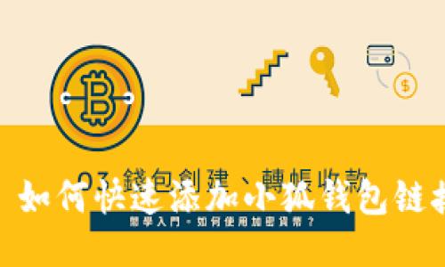 : 如何快速添加小狐钱包链接