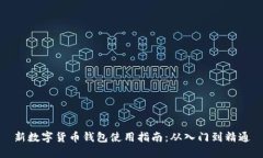 新数字货币钱包使用指南