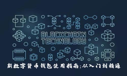 新数字货币钱包使用指南：从入门到精通
